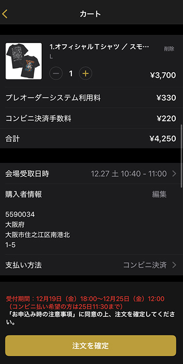［3］購入者情報の入力と支払い方法を選択して、注文を確定