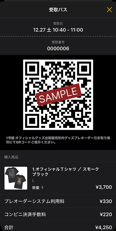 ［4］指定した日時に会場内のグッズ受取所でQRコードを提示して商品をお受け取りください。