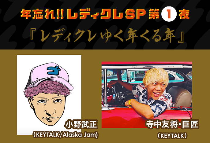 年忘れ‼レディクレSP 第1夜