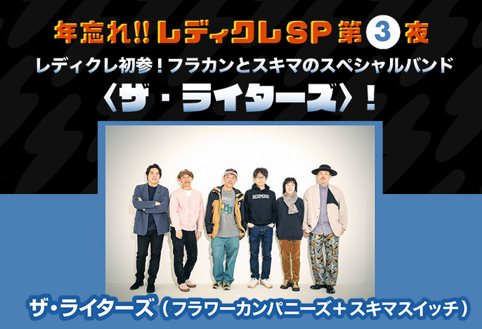 年忘れ‼レディクレSP 第3夜