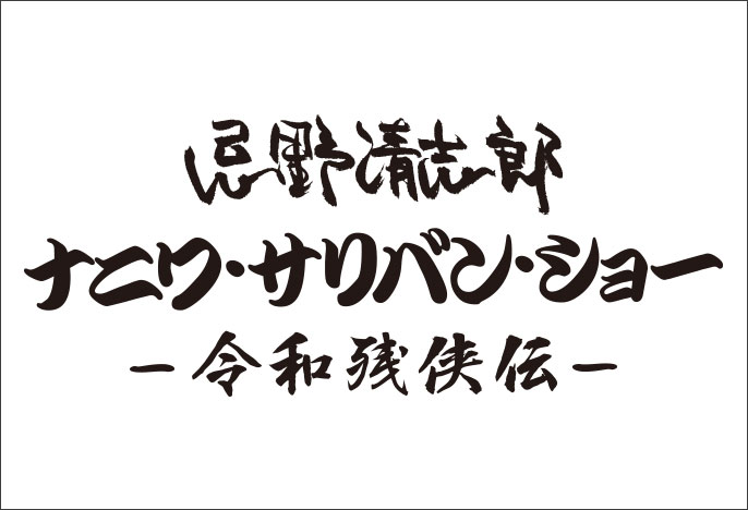 忌野清志郎 ナニワ・サリバン・ショー ー令和残侠伝ー