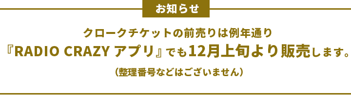 お知らせ：クロークチケットの前売りは例年通り『RADIO CRAZYアプリ』でも12月上旬より販売します。（整理番号などはございません）