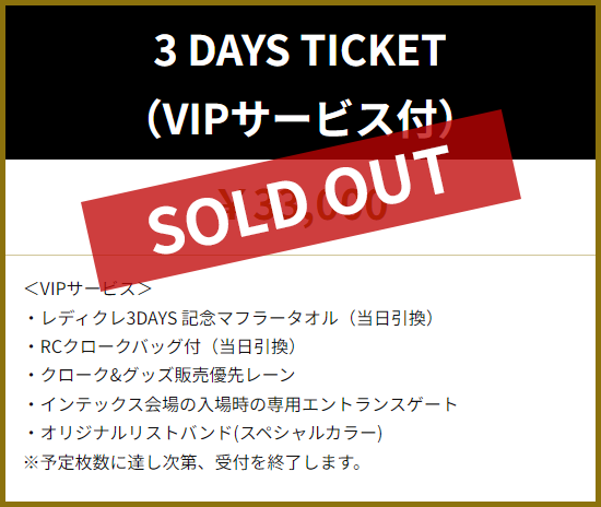 3 DAYS TICKET(VIPサービス付き)SOLD OUT