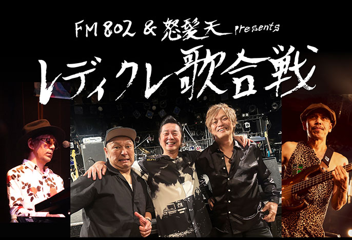 FM802&怒髪天 presents レディクレ歌合戦