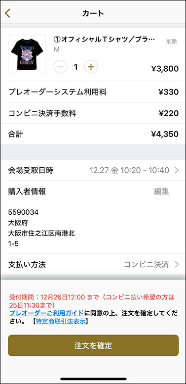 ［3］購入者情報の入力と支払い方法を選択して、注文を確定