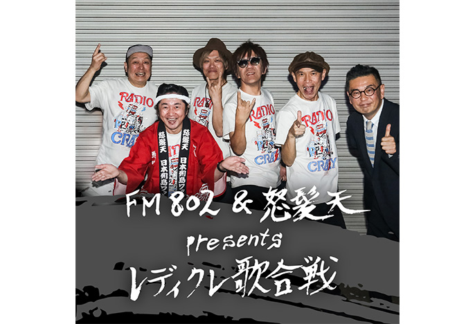 怒髪天レディクレ歌合戦