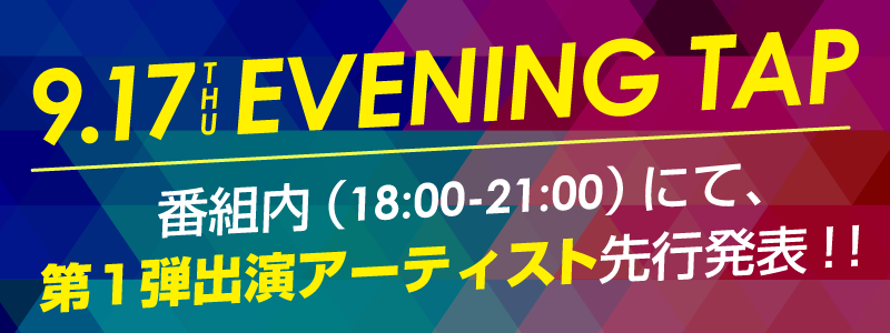 9/17 18:00-21:00第1弾アーティストを「EVENING TAP」で発表！