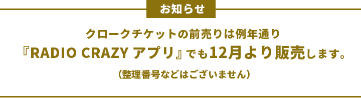 お知らせ：クロークチケットの前売りは例年通り『RADIO CRAZYアプリ』でも12月より販売します。（整理番号などはございません）