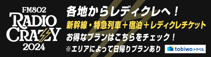 各地からレディクレへ！「新幹線・特急列車＋宿泊＋レディクレチケット」エリアによって日帰りプランもあります！お得なプランはこちらをチェック！協賛：tabiwaトラベル