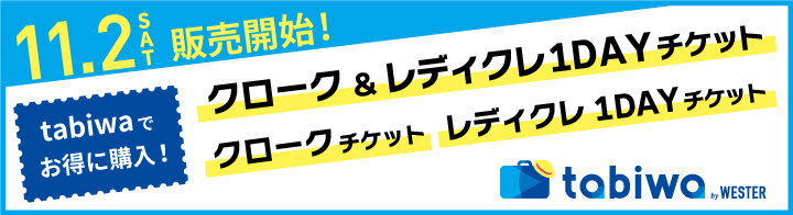 11/2[sat]販売開始！tabiwaでお得に購入「クローク&レディクレ1DAYチケット」「クロークチケット」「レディクレ1DAYチケット」