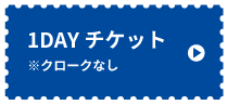 レディクレ1DAYチケット※クロークなし