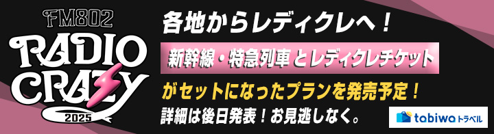 各地からレディクレへ！「新幹線・特急列車＋レディクレチケット」がセットになったプランを発売予定！協賛：tabiwaトラベル