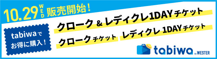 10月29日から販売開始！tabiwaでお得に購入！クローク&レディクレチケット1DAYチケット・クロークチケット・レディクレチケット1DAYチケット