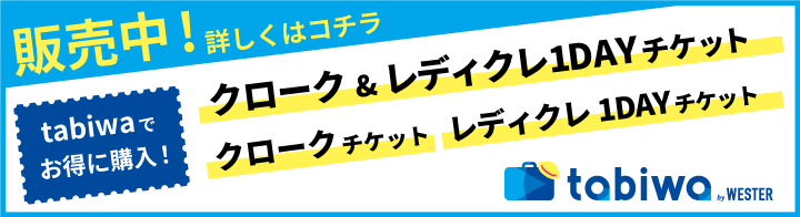販売中！tabiwaでお得に購入「クローク&レディクレ1DAYチケット」「クロークチケット」「レディクレ1DAYチケット」