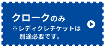 クロークのみ※チケットは別途ご購入ください