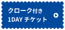 クローク&レディクレ1DAYチケット