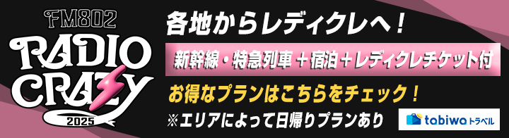 各地からレディクレへ！「新幹線・特急列車＋宿泊＋レディクレチケット」がセットになったプランを発売！協賛：tabiwaトラベル