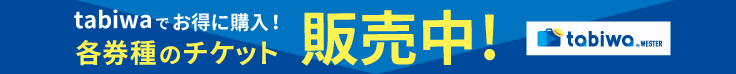 11/2[sat]販売開始！tabiwaでお得に購入