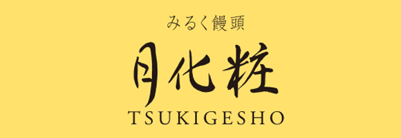 みるく饅頭 月化粧