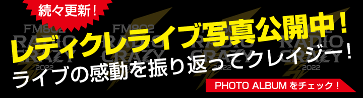 レディクレライブ写真公開中！